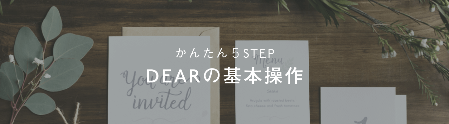 かんたん5STEP DEARの基本操作
