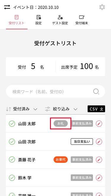 ゲストリスト画面