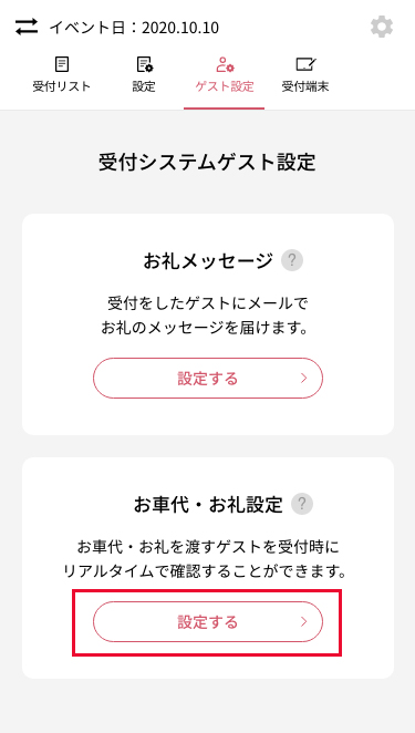 スマート受付 ゲスト設定画面