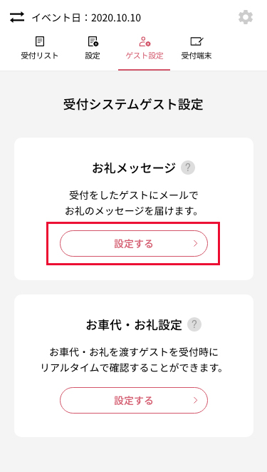 スマート受付ゲスト設定画面