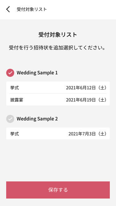 受付対象の招待状を設定するイメージ2
