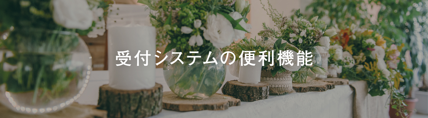 受付システムご利用の流れ