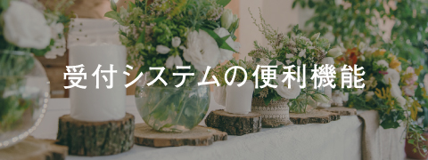 受付システムご利用の流れ