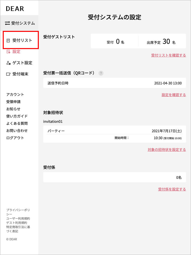 受付対象の招待状を設定するイメージ2